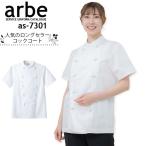 コックコート 半袖 男女兼用 速乾 ノーアイロンarbe アルベ AS-7301 男女兼用 カフェ 飲食店 制服 レストラン シェフ ユニフォーム 厨房 チトセ