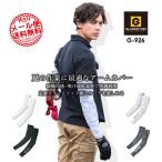 アームカバー 冷感 ドライパワーサポート コーコス G-926 男女兼用 メンズ レディース ストレッチ 接触冷感 吸汗速乾 消臭 スポーツ 作業服 CO-COS【M-LL】