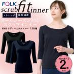 フォーク FOLK スクラブインナー 2枚