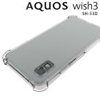 AQUOS wish3 スマホケース 保護カバー aquoswish3 ウィッシュ3 薄型 耐衝撃 コーナーガード ソフト ケース 耐衝撃クリアソフトケース ポイント消化