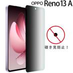 OPPO Reno13 A フィルム 覗き見防止 保護 ガラス フィルム リノ 13a  ポイント消化