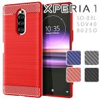 Xperia 1 スマホケース 保護カバー xperia1 エクスペリア１ カーボン調 薄型 耐衝撃 ソフト ケース カーボン調TPUケース ポイント消化