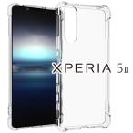 Xperia 5 II スマホケース 保護カバー xperia5 ii エクスペリア5 マーク2 薄型 耐衝撃 コーナーガード ソフト ケース 耐衝撃クリアソフトケース ポイント消化