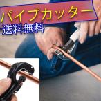 パイプカッター 切断 パイプ ステンレス アルミ 銅 真鍮 塩ビ 断裁 チューブ ET-CT-105 工具 DIY 道具 作業 切断サイズ 30mm