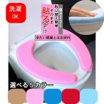 便座シート 厚手 極ふわ 洗える 便座カバー 貼る トイレ 吸着 カバー シート トイレグッズ トイレ用品 無地 O型 U型 抗菌