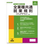 労基29-D　日本法令　CD-ROM　中小企業のための　全業種共通　就業規則 　