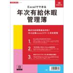 労務7-D　日本法令　CD-ROM　Excelでできる 年次有給休暇管理簿　