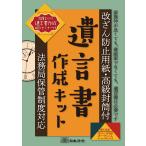 相続-13　日本法令　法務局保管制度対応　遺言書作成キット
