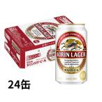 キリンラガービール 350ml 24缶入り/御中元 お中元 御歳暮 お歳暮 御年賀 お年賀 御祝 御礼 内祝 父の日 贈り物 プレゼント 粗品