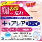 【第2類医薬品】 キュアレアドライ 8g 【セルフメディケーション税制対象】