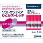 ソフトサンティア　ひとみストレッチ　５ｍｌ×４個入　1箱　参天製薬　サンテ