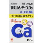 新カルシチュウD3 　100錠　第２類医薬品