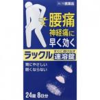お買い得5個セット　　ラックル　速溶錠　　 24錠　　【第2類医薬品】　