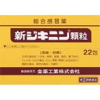 【第(2)類医薬品】　　　新ジキニン顆粒　　　（22包）