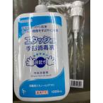 エタッシュ　手指消毒液　　1000ml　ポンプ付き　消毒用エタノールIP「SP」　　指定医薬部外品