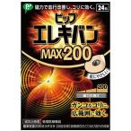 ピップエレキバンMAX200　　24粒入り