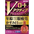 【第2類医薬品】　Vロート　アクティブプレミアム　 15ml　ロート製薬