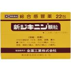 【第(2)類医薬品】　　　新ジキニン顆粒　　　（22包）