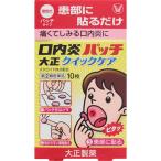 口内炎　パッチ　大正　クイックケア　10枚　【第(2)類医薬品】　大正製薬