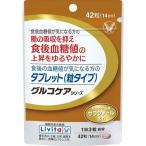 大正製薬　 リビタ 　食後の血糖値が気になる方のタブレット 14日分（42粒）