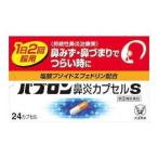 パブロン　鼻炎　カプセルＳα　24カプセル　「第(2)類医薬品」　大正製薬