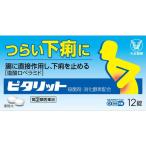 ピタリット　１２錠　【指定第2類医薬品】　大正製薬株式会社　下痢止め