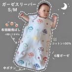【期間限定 P10倍】ガーゼスリーパー ベビー 寝袋 スリーパー ねぶくろ 子供 キッズ 新生児 60 70 80 90 100 110 120 ガーゼ コットン 通年素材