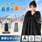 お着替えポンチョ 防災 水着 着替え ポンチョ きがえポンチョ お着替え ポンチョ お着がえ用 ケープ 着替えテント 簡易更衣室 どこでも着替えOK 透けない