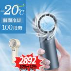 2024最新 ハンディファン 携帯扇風機 100段階風量 冷却プレート -20℃冷却 5200mAh 20時間持続 手持ち扇風機 ハンディ扇風機 ミニ扇風機