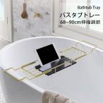バスタブラック トレー 伸縮 天然大理石+304ステンレス鋼 バスタブトレー 浴室ラック 水切り 浴室収納 バステーブル 工事不要 軽量  バスグッズ (jh90ygHe)