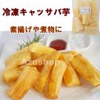 キャッサバ芋 ペルー産 マンジョッカ プレコジッダ 500g ボイル済 冷凍