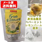 5つのすっきりブレン