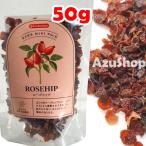 ローズヒップ 50g ハーブティー 茶葉