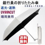 銀行員の日傘 折りたたみ傘 遮光 遮熱 晴雨兼用 ウォーターフロント レターパック