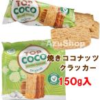  жарение кокос cracker 150g(15g×10 шт ) Вьетнам название производство BANH DUA NUONG TOPCOCO