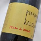 【ルーション自然派ワイン】＜2018 SALE対象品＞マーノ・ア・マーノ【赤】Mano A Mamo 2015