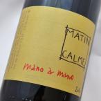 ルーション自然派ワイン｜マタン・カルム / Matin Calme マーノ・ア・マーノ赤｜Mano A Mamo 2016