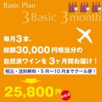 Basic Plan｜毎月3本。 総額30,000円相当分の 自然派ワインを3ヶ月間お届け！