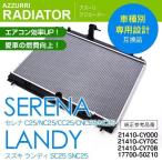 日産 セレナ C25系 2005.5~2010.11 純正品番 21410-CY000 21410-CY70B 21410-CY70C 専用設計 ラジエーター ラジエター