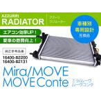 ダイハツ タント L375S 2007.12~2013.10 純正品番 16400-B2200 16400-B2131 対応 ラジエーター ラジエター