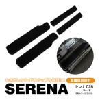 (AZ) サイドステップマット 日産 セレナ C28 エントランス マット ステップマット 汚れ・傷防止 専用設計 ブラック フロント+リア 4枚セット アズーリ