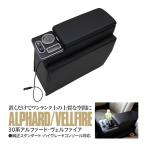 (AZ) センターコンソールボックス 30系 アルファード ヴェルファイア アームレスト 収納ボックス LEDライト