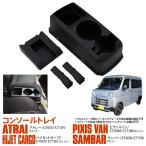 (AZ) S700系 アトレー ハイゼットカーゴ ピクシスバン サンバー コンソールトレイ コンソールボックス 収納ボックス スマホホルダー アズーリ