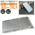 段差用 スロープ バイク用 段差プレート 段差スロープ 段差 解消 自転車 バイク 長さ33cm 幅20cm 鉄製 アズーリポイント利用
