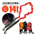 牽引ロープ 最大荷重14t 伸張時/収縮時 ：460cm/340cm 色選択/ブラック/オレンジ/レッド/ブルー (送料無料)