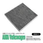 (AZ) エアコンフィルター クリーンフィルター カーボンタイプ アウディ用  A3 スポーツバック 1.4TFSI モデル8V 8VCXS 5Q0819669 アズーリ