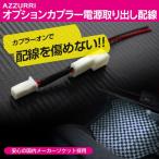 トヨタ車汎用 フットランプ イルミ 電源取出し オプションカプラー電源取り出し配線 No.05(ネコポス送料無料)