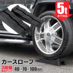 カースロープ カー スロープ タイヤスロープ 4cm/7cm/10cm 3段階 耐荷重5t ジャッキアップ補助 タイヤスロープ ジャッキサポート リフトアップ 2個