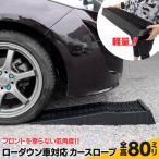 (AZ製) (国内耐久テスト実施済み) カースロープ カー スロープ ローダウン車対応 ジャッキアシスト 軽量 コンパクト 耐荷重2t 2本セット アズーリ