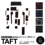 (AZ)  ラバーマット タフト LA900S LA910S 前期 後期対応 ドアポケットマット コンソールマット ゴムマット 18P 色選択